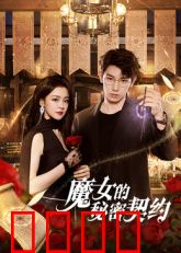 魔女的秘密契约：禁忌之恋的代价