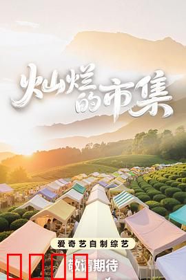 灿烂的市集：烟火人生录