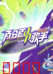 百分百歌手对战季：声命对决
