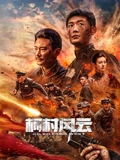 柯村风云2025：正义之战
