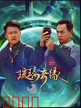 琉璃奇缘：水晶之心