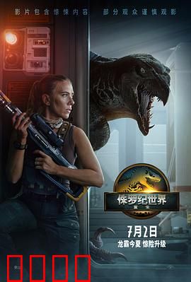 侏罗纪世界：恐龙暴走危机