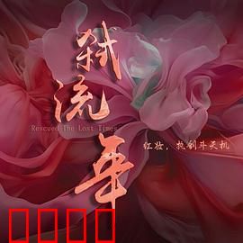 弑流年：时间复仇