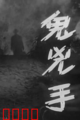 鬼凶手粤语：阴魂索命