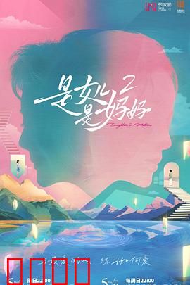 是女儿是妈妈2：母女和解之路