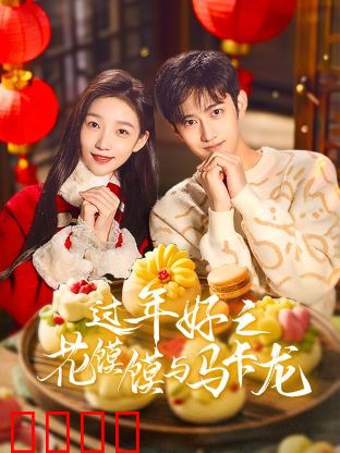 过年好之花馍馍与马卡龙：中西合璧过大年