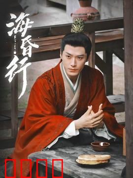 海昏行第二季：黄金谜局