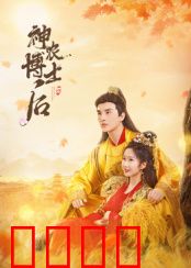 神农博士后：现代智慧救远古