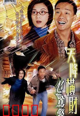 天降横财心惊惊粤语：横财梦碎