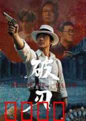 破刃：剑断情仇