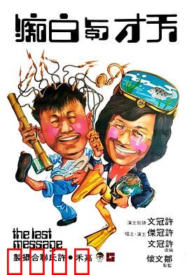 天才与白痴粤语：爆笑疯人院奇缘