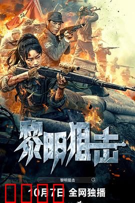 黎明狙击：生死一线的狙击手