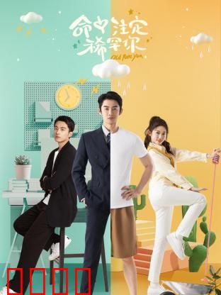 命中注定稀罕你：搞笑逆袭记