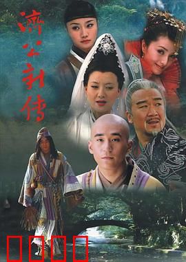 济公新传：狂僧惩恶录