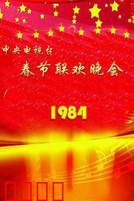 1984年中央电视台春节联欢晚会：经典重现
