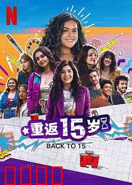 重返15岁第三季：时光逆袭