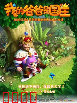 我的爸爸是国王：魔法王国奇遇记