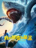 我的朋友是萌鲨：海底暖心奇遇