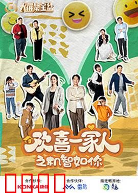 欢喜一家人之机智如你：全家智斗笑料多