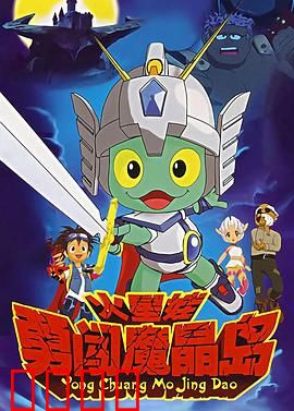 火星娃勇闯魔晶岛：星际冒险传奇