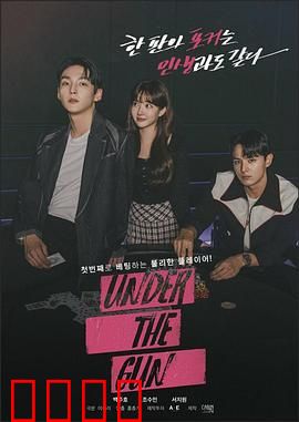 Under the Gun：生死一线间