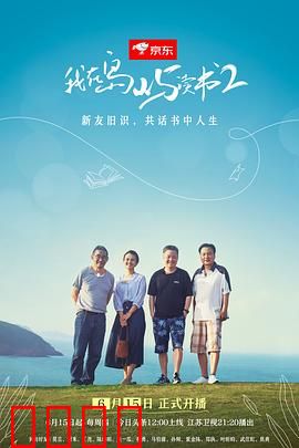 我在岛屿读书第二季：文学岛屿再相逢