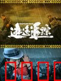 逃逸追踪：生死追缉
