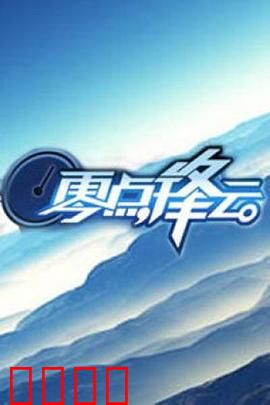 零点锋云2009：午夜夺命追踪