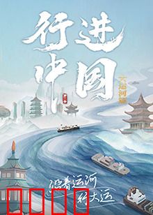 行进中国大运河篇：运河千年传奇