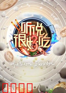 听说很好吃 第三季：美食江湖再起风云