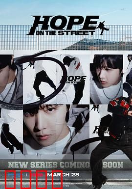 Hope On The Street：舞动希望之光