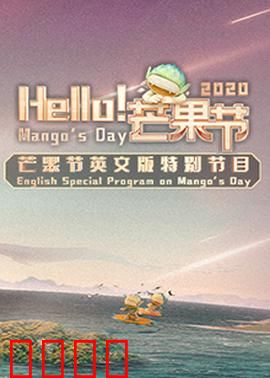 Hello！芒果节：甜蜜风暴来袭