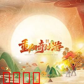 2023重阳奇妙游：古风重阳盛宴