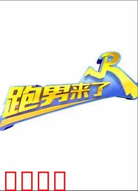 跑男来了第三季：爆笑回归再掀狂潮