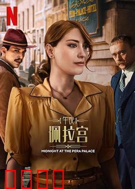 午夜佩拉宫2：暗影迷踪