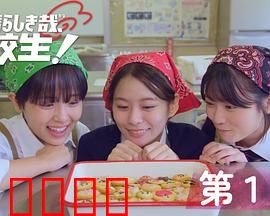 太棒了，高中生！：青春热舞逆袭路