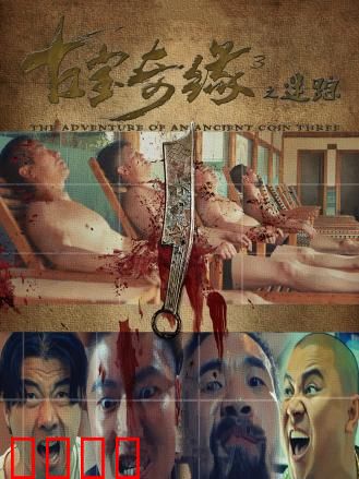 古宝奇缘3之迷踪：神秘宝藏揭秘