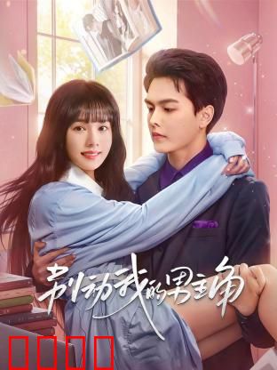 别动我的男主角：笔下人物成真