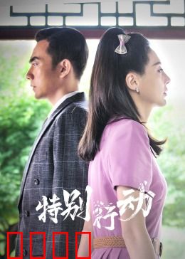 特别行动：极限救援