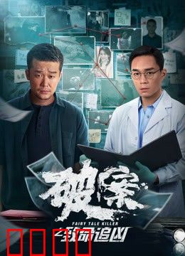 破案之致命追凶：血指纹迷局