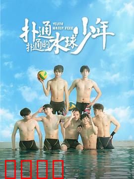扑通扑通的水球少年：青春热血梦