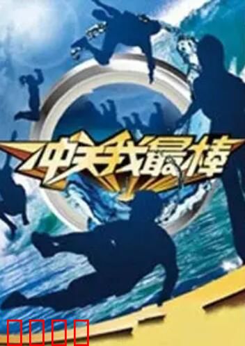 冲关我最棒：勇闯极限赛道
