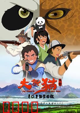 大熊猫传奇：归野之路