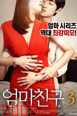 妈妈的朋友3：禁忌的爱恋