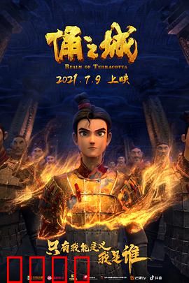 俑之城2021：地下世界奇遇