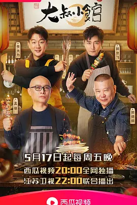 大叔小馆：人间烟火情