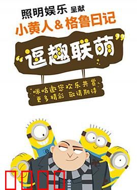 小黄人与格鲁日记：萌翻全场的日常