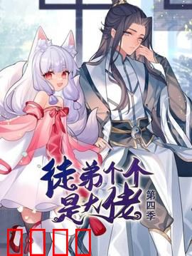动态漫画·徒弟个个是大佬第四季：师徒情深