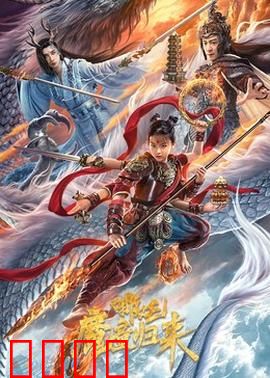 哪吒·魔童归来：逆天改命再燃战魂