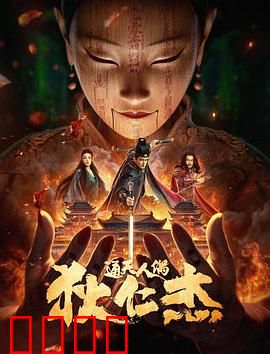 狄仁杰·通天人偶：诡秘人偶局